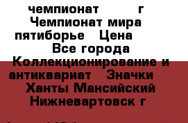 11.1) чемпионат : 1974 г - Чемпионат мира - пятиборье › Цена ­ 49 - Все города Коллекционирование и антиквариат » Значки   . Ханты-Мансийский,Нижневартовск г.